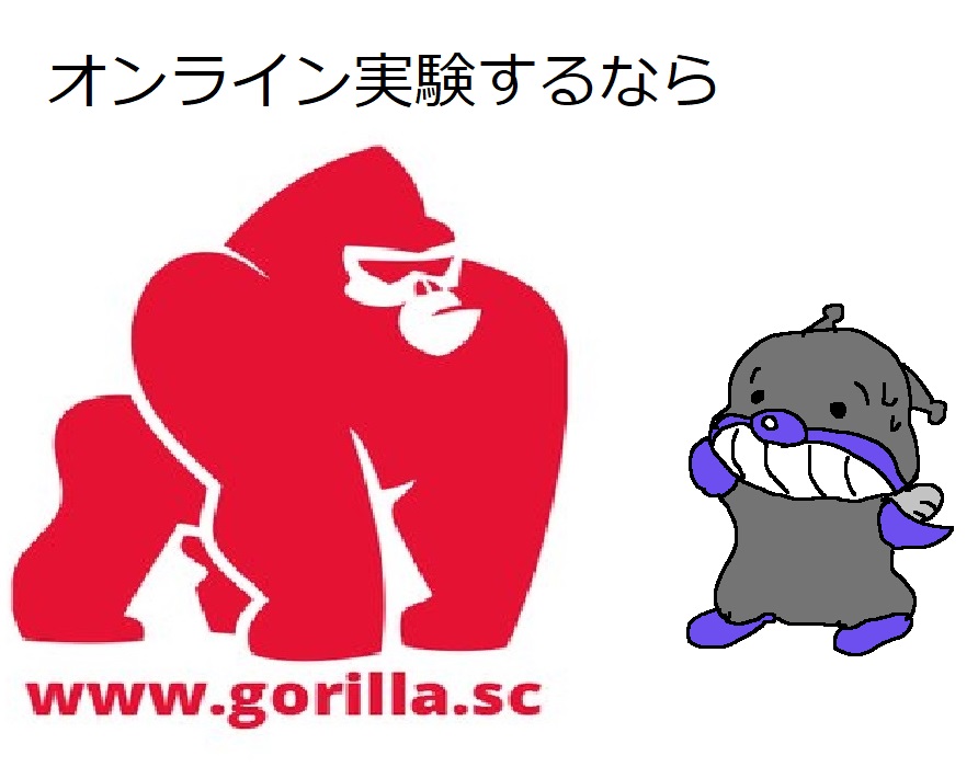 [お役立ち]Gorilla.scでオンライン実験